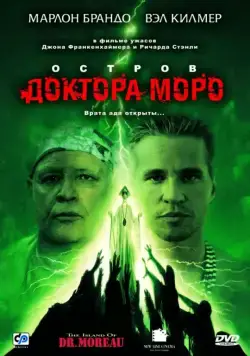 Смотреть Остров доктора Моро / The Island of Dr. Moreau(1996) фильм в онлайне бесплатно