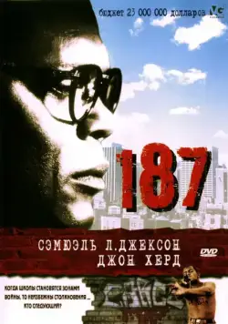 187 / One Eight Seven (1997) фильм смотреть онлайн в хорошем качестве