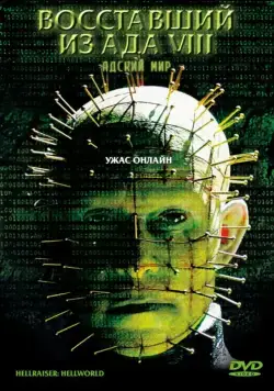 Восставший из ада 8: Адский мир / Hellraiser: Hellworld (2003) фильм смотреть онлайне бесплатно Смотреть Восставший из ада 8: Адский мир / Hellraiser: Hellworld(2003) фильм в онлайне бесплатно