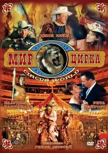 Мир цирка / Circus World (1964) фильм смотреть онлайн Мир цирка / Circus World (1964) фильм смотреть онлайн в хорошем качестве