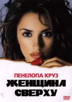 Женщина сверху / Woman on Top (2000) фильм смотреть онлайн Женщина сверху / Woman on Top (2000) фильм смотреть онлайн в хорошем качестве