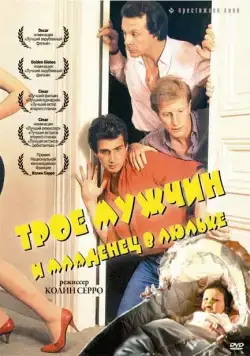 Трое мужчин и младенец в люльке / 3 hommes et un couffin (1985) фильм смотреть онлайн Трое мужчин и младенец в люльке / 3 hommes et un couffin (1985) фильм смотреть онлайн в хорошем качестве