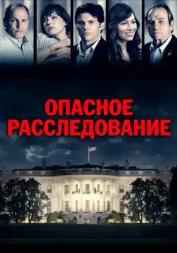 Опасное расследование / Shock and Awe (2017) фильм смотреть онлайн в хорошем качестве