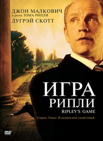 Игра Рипли / Ripley's Game (2002) фильм смотреть онлайн в хорошем качестве