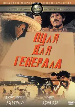 Пуля для генерала / Quién sabe? (1967) фильм смотреть онлайн в хорошем качестве