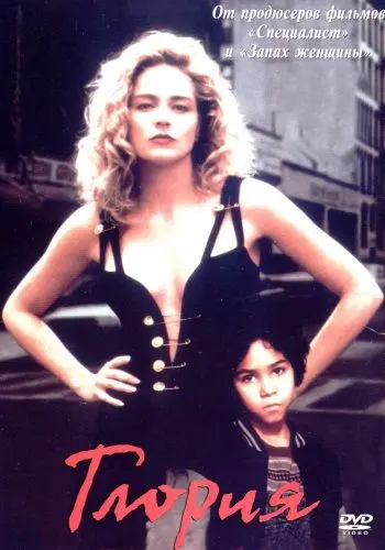 Глория / Gloria (1998) фильм смотреть онлайн в хорошем качестве