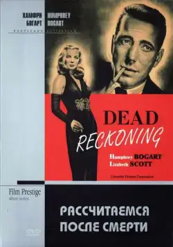 Рассчитаемся после смерти / Dead Reckoning (1947) фильм смотреть онлайн в хорошем качестве