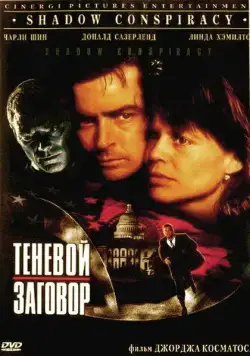Теневой заговор / Shadow Conspiracy (1996) фильм смотреть онлайн в хорошем качестве