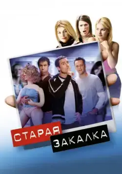 Старая закалка / Old School (2002) фильм смотреть онлайн в хорошем качестве