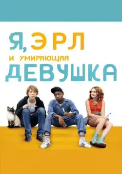 Я, Эрл и умирающая девушка / Me and Earl and the Dying Girl (2015) фильм смотреть онлайн в хорошем качестве