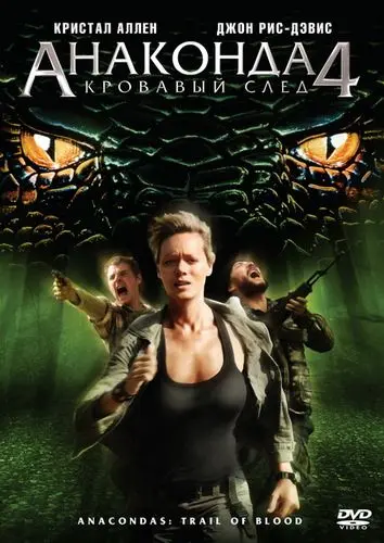 Анаконда 4: Кровавый след / Anacondas 4: Trail of Blood (2009) фильм смотреть онлайн в хорошем качестве
