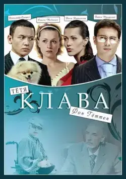 Тётя Клава фон Геттен (2009) фильм смотреть онлайн Тётя Клава фон Геттен (2009) фильм смотреть онлайн в хорошем качестве
