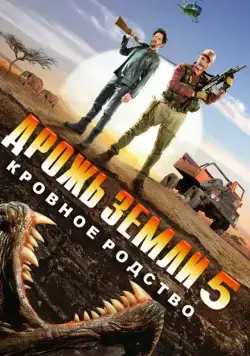 Дрожь земли 5: Кровное родство / Tremors 5: Bloodlines (2015) фильм смотреть онлайне бесплатно Смотреть Дрожь земли 5: Кровное родство / Tremors 5: Bloodlines(2015) фильм в онлайне бесплатно