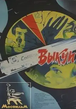Выкуп (1986) фильм смотреть онлайн Выкуп (1986) фильм смотреть онлайн в хорошем качестве