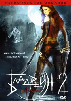 Бладрейн 2: Освобождение / BloodRayne II: Deliverance (2007) фильм смотреть онлайн Бладрейн 2: Освобождение / BloodRayne II: Deliverance (2007) фильм смотреть онлайн в хорошем качестве