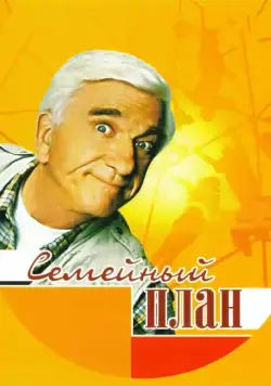 Семейный план / Family Plan (1997) фильм смотреть онлайн Семейный план / Family Plan (1997) фильм смотреть онлайн в хорошем качестве