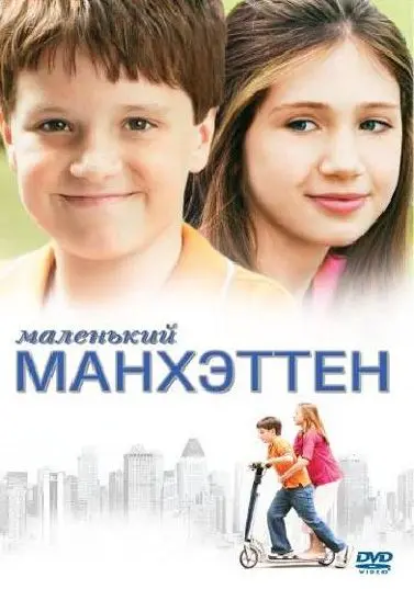 Маленький Манхэттен / Little Manhattan (2005) фильм смотреть онлайн в хорошем качестве