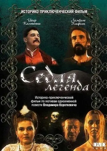 Седая легенда (1991) фильм смотреть онлайн в хорошем качестве
