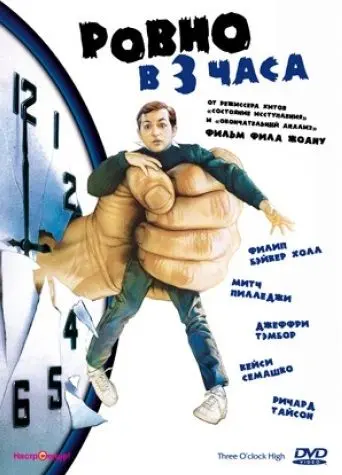 Ровно в 3 часа / Three O'Clock High (1987) фильм смотреть онлайн в хорошем качестве