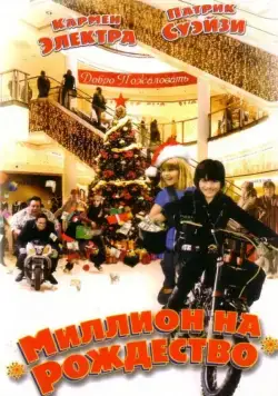 Миллион на Рождество / Christmas in Wonderland (2007) фильм смотреть онлайн в хорошем качестве