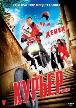 Курьер / Coursier (2009) фильм смотреть онлайн в хорошем качестве