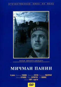 Мичман Панин (1960) фильм смотреть онлайн в хорошем качестве