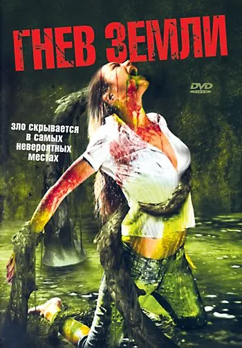 Гнев земли / Something Beneath (2007) фильм смотреть онлайн в хорошем качестве