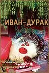 Иван-дурак (2002) фильм смотреть онлайн в хорошем качестве