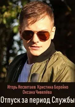 Отпуск за период службы (2018) cериал смотреть онлайн Отпуск за период службы (2018) cериал смотреть онлайн в хорошем качестве