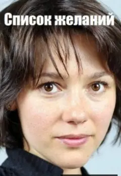 Список желаний (2017) cериал смотреть онлайн Список желаний (2017) cериал смотреть онлайн в хорошем качестве