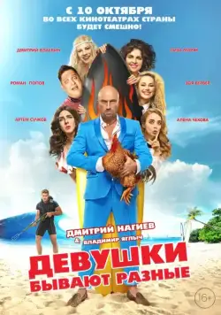 Девушки бывают разные (2019) фильм смотреть онлайн в хорошем качестве