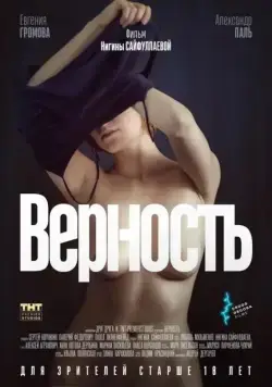 Верность (2019) cериал Верность (2019) cериал