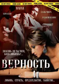 Верность / Wafaa (2008) фильм смотреть онлайн Верность / Wafaa (2008) фильм смотреть онлайн в хорошем качестве