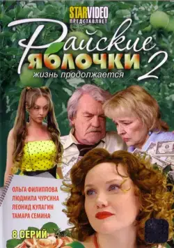 Райские яблочки. Жизнь продолжается (2008) cериал смотреть онлайн в хорошем качестве