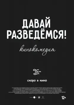Давай разведемся! (2019) фильм смотреть онлайн Давай разведемся! (2019) фильм смотреть онлайн в хорошем качестве