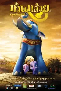 Король Слон 2 / Khan kluay 2 (2009) мультфильм смотреть онлайн Король Слон 2 / Khan kluay 2 (2009) мультфильм смотреть онлайн в хорошем качестве