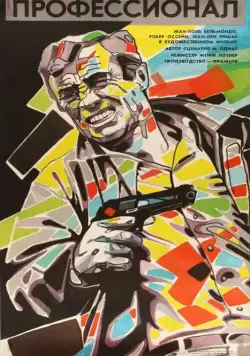Профессионал / Le professionnel (1981) фильм смотреть онлайн Профессионал / Le professionnel (1981) фильм смотреть онлайн в хорошем качестве