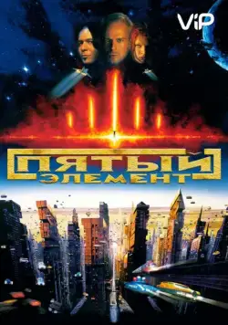 Пятый элемент / The Fifth Element (1997) фильм смотреть онлайн Пятый элемент / The Fifth Element (1997) фильм смотреть онлайн в хорошем качестве