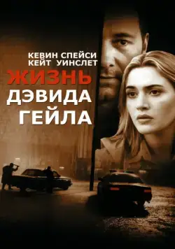 Жизнь Дэвида Гейла / The Life of David Gale (2002) фильм смотреть онлайн Жизнь Дэвида Гейла / The Life of David Gale (2002) фильм смотреть онлайн в хорошем качестве