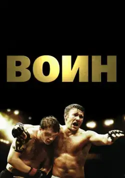 Воин / Warrior (2011) фильм смотреть онлайн Воин / Warrior (2011) фильм смотреть онлайн в хорошем качестве