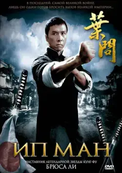 Ип Ман / Yip Man (2008) фильм смотреть онлайн Ип Ман / Yip Man (2008) фильм смотреть онлайн в хорошем качестве