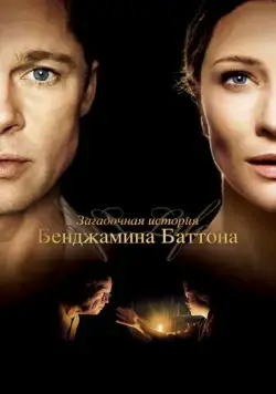 Загадочная история Бенджамина Баттона / The Curious Case of Benjamin Button (2008) фильм смотреть онлайн Загадочная история Бенджамина Баттона / The Curious Case of Benjamin Button (2008) фильм смотреть онлайн в хорошем качестве