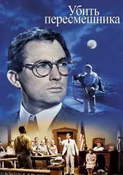 Убить пересмешника / To Kill a Mockingbird (1962) фильм смотреть онлайн Убить пересмешника / To Kill a Mockingbird (1962) фильм смотреть онлайн в хорошем качестве