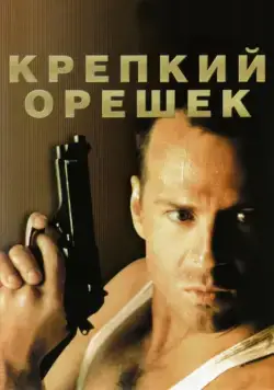 Крепкий орешек / Die Hard (1988) фильм смотреть онлайн Крепкий орешек / Die Hard (1988) фильм смотреть онлайн в хорошем качестве