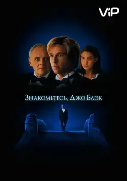 Знакомьтесь, Джо Блэк / Meet Joe Black (1998) фильм смотреть онлайн Знакомьтесь, Джо Блэк / Meet Joe Black (1998) фильм смотреть онлайн в хорошем качестве