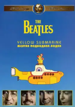 The Beatles: Желтая подводная лодка / Yellow Submarine (1968) мультфильм смотреть онлайн в хорошем качестве