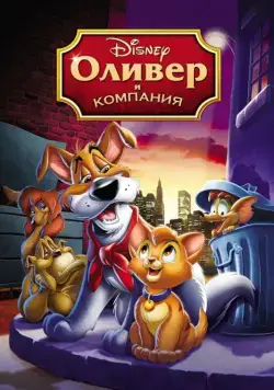 Оливер и компания / Oliver & Company (1988) мультфильм смотреть онлайн в хорошем качестве