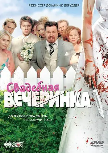 Свадебная вечеринка / Die Bluthochzeit (2005) фильм смотреть онлайн Свадебная вечеринка / Die Bluthochzeit (2005) фильм смотреть онлайн в хорошем качестве