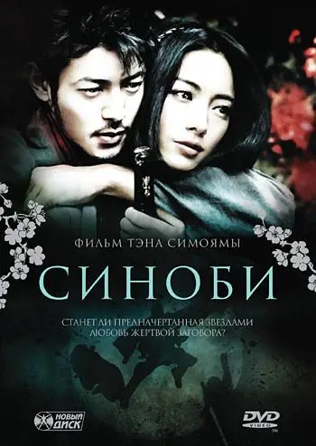 Синоби / Shinobi (2005) фильм смотреть онлайн Синоби / Shinobi (2005) фильм смотреть онлайн в хорошем качестве