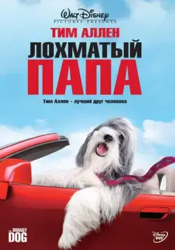 Лохматый папа / The Shaggy Dog (2006) фильм смотреть онлайн Лохматый папа / The Shaggy Dog (2006) фильм смотреть онлайн в хорошем качестве